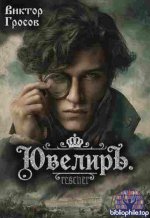 Виктор Гросов - Цикл «Ювелиръ» [8 книг] (2025-2026) FB2