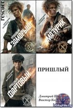 Дмитрий Шимохин, Виктор Коллингвуд - Цикл «Пришлый» [5 книг] (2025-2026) FB2