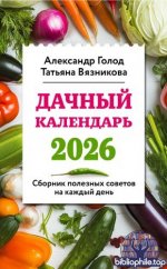 Вязникова Т., Голод А. - Дачный календарь 2026. Сборник полезных советов на каждый день (Лунные календари 2026) [2025, PDF FB2 EPUB, RUS]