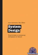 Аминиан А., Шенг Х. - System Design (Библиотека программиста) [2026, PDF, RUS]