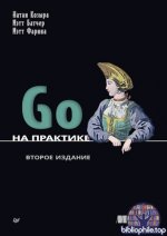 Козыра Н., Батчер М., Фарина М. - Go на практике, 2-е изд. (Библиотека программиста) [2026, PDF, RUS]