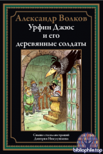 Волков А.М. - Урфин Джюс и его деревянные солдаты (иллюстрации Д.Н. Никулушкина) [2026, PDF, RUS]