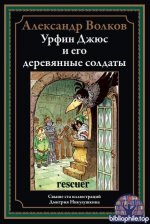 Александр Волков - Урфин Джюс и его деревянные солдаты (2026) PDF