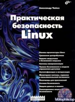 Чайка А. А. - Практическая безопасность Linux [2026, PDF, RUS]