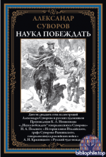 Суворов А.В. - Наука побеждать (иллюстрации Р.К. Жуковского, А.Е. Коцебу, Н.С. Самокиша, И.Г.Шмидта, Т.Г. Шевченко) [2026, PDF, RUS]