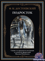 Достоевский Ф.М. - Подросток (иллюстрации М.В. Поповского) [2026, PDF, RUS]
