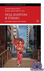 Орси М. Т., Тана Ф. С. - Под зонтом в Токио. Фрагменты японской жизни (Культура повседневности) [2026, FB2 EPUB, RUS]