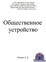 Ревенко С.Д. - Общественное устройство [2026, PDF, RUS]