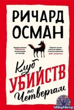 Ричард Осман - Цикл Клуб убийств по четвергам [5 книг] (2021-2026) FB2