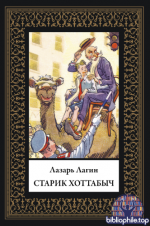 Лагин Л. - Старик Хоттабыч (иллюстрации К.П. Ротова) [2026, PDF, RUS]