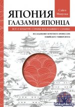 Мацуока С. - Япония глазами японца. Всё о культуре Страны восходящего солнца. Исследование почётного профессора Токийского университета  [2026, EPUB/F