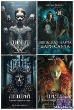 Артур Гедеон - Сборник произведений 10 книг (2023-2026) FB2