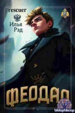 Илья Рэд - Цикл Феодал [4 книги] (2025-2026) FB2