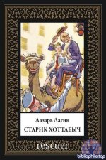 Лазарь Лагин - Старик Хоттабыч (2026) PDF