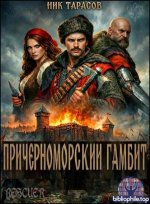 Ник Тарасов - Цикл «Причерноморский гамбит» 1 книг [Дикое поле] (2026) FB2