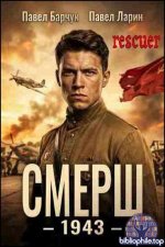 Павел Барчук, Павел Ларин - Цикл «СМЕРШ - 1943» [Книга 1] (2026) FB2