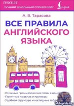Тарасова А.В. - Все правила английского языка (2026) PDF.pdf