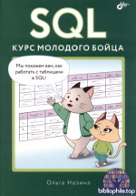 Назина О.Е. - SQL. Курс молодого бойца [2026, PDF, RUS]