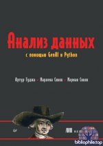 Гуджа Артур, Сивяк Марлена, Сивяк Мариан - Анализ данных с помощью GenAI и Python (Библиотека программиста) [2026, PDF, RUS]