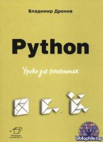 Дронов В. А. - Python. Уроки для начинающих (Для начинающих) [2026, PDF, RUS]