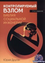 Другач Ю. С. - Контролируемый взлом. Библия социальной инженерии, 3-е изд. [2026, PDF, RUS]