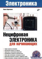 Кириченко П.Г. - Нецифровая электроника для начинающих (Электроника) [2026, PDF, RUS]