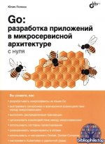 Попова Ю.Ю. - Go разработка приложений в микросервисной архитектуре с нуля (С нуля) [2026, PDF, RUS]