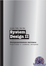 Сюй А., Лэм С. - System Design II. Распределенные системы. Подготовка к сложному интервью (Библиотека программиста) [2026, PDF, RUS]