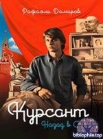 Рафаэль Дамиров - Курсант. Назад в СССР [14 книг из 14] (2024) МР3