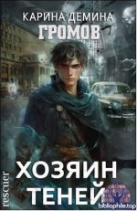 Карина Демина - Цикл «Громов. Хозяин теней» [7 книг] (2024-2026) FB2