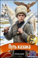 Петр Алмазный, Сергей Насоновский - Цикл Путь казака [4 книги] (2025-2026) FB2