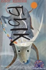 Кашин Олег - Бык [2026, EPUB, FB2, PDF, RUS]