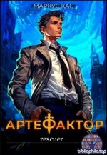 Маркус Кас - Цикл Артефактор [11 книг] (2026) FB2