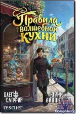 Олег Сапфир, Юрий Винокуров - Цикл «Правила волшебной кухни» [Книги 1-3] (2026) FB2