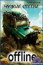 Клим Ветров - Цикл Чужие степи [9 книг] (2023-2026) FB2