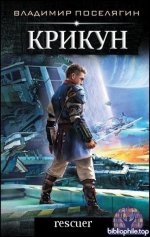 Владимир Поселягин - Цикл «Крикун» 4 книги] (2021-2026) FB2