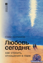 Хеллингер С. - Любовь сегодня как строить отношения в паре (Системные расстановки Сам себе психолог (Питер)) [2026, EPUB FB2 MOBI RTF, RUS]