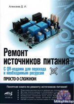 Алексеев Д. И. - Ремонт источников питания (Просто о сложном) [2026, PDF, RUS].pdf