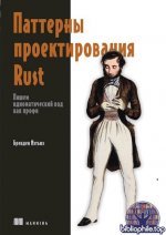 Мэтьюз Бренден - Паттерны проектирования Rust (Библиотека программиста) [2026, PDF, RUS]