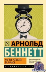 Беннетт А. - Как всё успевать за 24 часа Сборник [2026, EPUB FB2 MOBI RTF, RUS]
