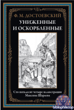 Достоевский Ф.М. - Униженные и оскорбленные [2026, PDF, RUS]