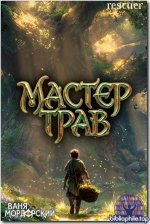 Ваня Мордорский - Цикл «Мастер трав» [8 книг] (2025-2026) FB2