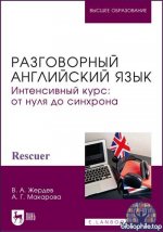 Жердев В.А., Макарова А.Г. - Разговорный английский язык. Интенсивный курс. От нуля до синхрона (2026) PDF