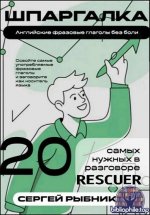 Сергей Рыбников - Английские фразовые глаголы без боли. 20 самых нужных в разговоре. Шпаргалка (2026) PDF