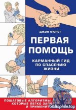 Джон Фюрст - Первая помощь. Карманный гид по спасению жизни [2026, PDF, RUS]