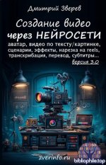 Зверев Дмитрий - Создание видео в нейросетях 3.0 [2026, PDF, RUS]