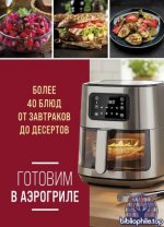 Ивенская О. - Готовим в аэрогриле. Более 40 блюд от завтраков до десертов (Гаджеты на кухне. Легкие и вкусные рецепты) [2026, PDF, RUS]