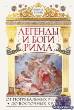 Клаве Я. - Легенды и боги Рима От погребальных ритуалов до восточных культов [2026, PDF FB2 EPUB RTF, RUS]