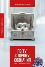 Курпатов А. - По ту сторону сознания. Нейронаучный подход в психотерапии («Академия психологии и мышления») [2026, PDF FB2 EPUB, RUS]