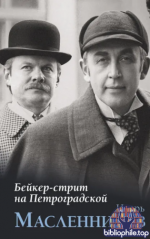 Масленников, И. Ф. - Бейкер-стрит на Петроградской [2026, PDF FB2 EPUB RTF, RUS]